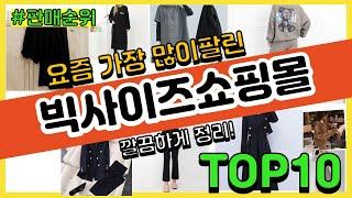 빅사이즈쇼핑몰 추천 판매순위 Top10 || 가격 평점 후기 비교