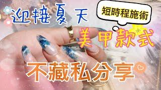 ［美甲不藏私］夏天來襲美甲款式。超短時程施術款～看起來複雜卻很簡單的款式分享