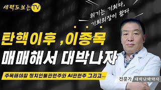 [폭등예정주 소개]탄핵/SG글로벌/금양/루닛/삼보산업/넥스트아이/YBM넷/윌비스/대원전선/코오롱모빌리티그룹/엑스게이트/대성창투/이스타코/오리엔트정공/이재명/에이텍/동신건설/일성건설