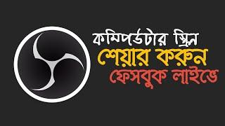 OBS এর মাধ্যমে কম্পিউটার স্ক্রিন শেয়ার করুন ফেসবুক লাইভে । OBS Facebook Live | Computer Screen Share