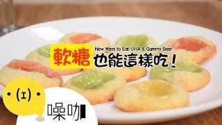 軟糖也能這樣吃！【做吧！噪咖】New Ways to Eat UHA & Gummy Bear