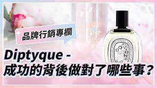 香氛行業行銷大解析：從Diptyque發展說起！成功的背後做對了哪些事？ Marketing case study of Diptyque