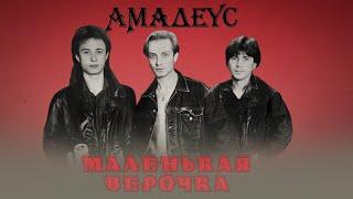 Амадеус - Маленькая Верочка