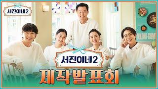  제작발표회ㅣ서진이네2 Jinny's Kitchen 2 Press Conference