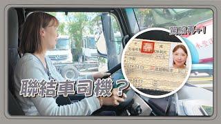 我考到聯結車駕照了！？馬上入手超豪華賓士聯結車？