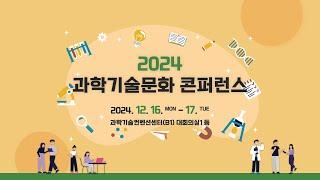 과학문화 주요 성과를 한자리에! 2024 과학기술문화 콘퍼런스에 놀러오세요!