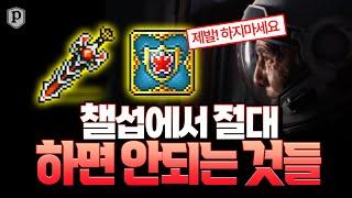 챌린저스 서버에서 절대 하면 안되는 것들