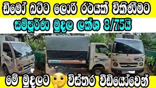 Vehicle for sale in Srilanka | low price lorry for sale | van for sale| car for sale | dimo batta