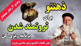 نقش کلمات تاکیدی برای برنامه ریزی ذهن/ کلمات تاکیدی چگونه ثروت و سلامت می آفرینند/#پروفسور_دانش