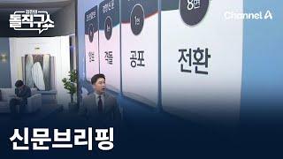 김진의 돌직구쇼 - 9월 19일 신문브리핑 / 채널A / 김진의 돌직구쇼