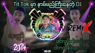 Tit Tok မှာခေတ်စားနေတဲ့ ဖင်လှုပ် DJ အစအဆုံး / DJ Than Tun Aung Offical 2024 New Remix 