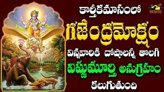 Gajendra Moksham || గజేంద్ర మోక్షం || Namo Narayana || Lord Vishnu Devotionals || MusicHouse 27