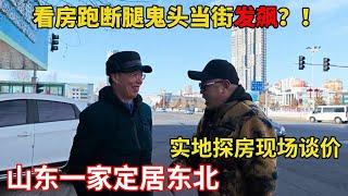 山东网友安家东北，跑断腿找下70平1.4万一套，鬼头实地探房现场谈价！！【鬼头看房】