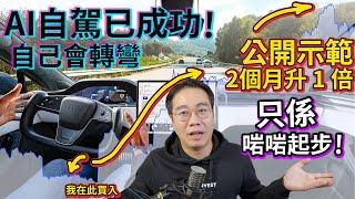 Tesla AI自駕‼️搞掂25年頭 取代人類公開示範 2個月升1倍 10倍股只係啱啱起步‼️