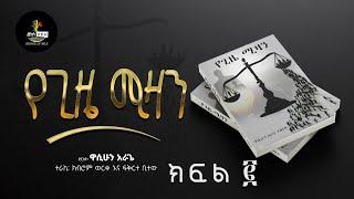 Audio book "Yegizye Mizan" Part 2 |  ክፍል ፪ "የጊዜ ሚዛን" የመፅሐፍ ትረካ ደራሲ "ዋሲሁን አራጌ" |ተራኪ ክብሮም ወርቁና ፍቅርተቢተው
