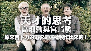 '21.09.07【世界一把抓│總編輯選書】《天才的思考：高畑勳與宮崎駿》原來吉卜力的電影是這樣製作出來的！