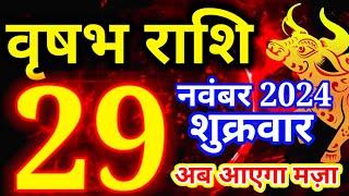 Vrishabh rashi 29 November 2024 - Aaj ka rashifal/ वृषभ 29 नवंबर शुक्रवार/Taurus today's horoscope