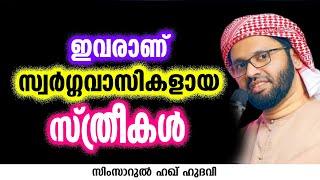 ഇവരാണ് സ്വർഗ്ഗവാസികളായ സ്ത്രീകൾ | SIMSARUL HAQ HUDAVI