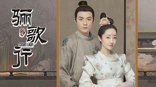 《骊歌行 Court Lady》海报拍摄花絮：太子&太子妃 | 欢娱星势力