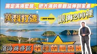 珠海金灣最長天際海岸線觀海200里|200萬買珠海海景房 | 罕有細面積望海單位 | #大灣區樓盤 #珠海樓盤 #萬科觀海200里#共創置業