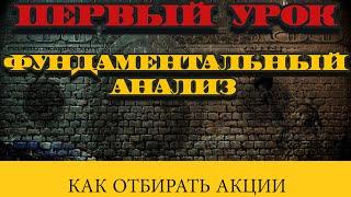 Фундаментальный анализ l Как отбирать акции l Какие акции покупать