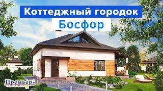 Коттеджный городок Босфор на ул. Первоцветная, Новострой Одесса (АН Премьер)