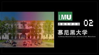 德国大学介绍：02 慕尼黑大学