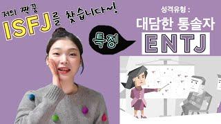 MBT결과는!? ENTJ 특징 성격유형테스트검사ㅣ뮤지컬배우 이성은