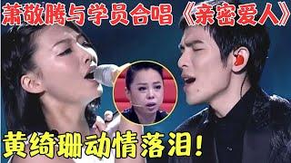 妹子声音一出,黄妈大呼“后悔没选你”！萧敬腾与美女学员合唱经典《亲密爱人》，激动得音色都变了！【最美和音第二季】