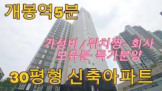 분양번호 1156 개봉역5분 고척동 30평형 신축아파트 집모아분양   잔여특가 진행  가성비 위치짱 회사보유분 특가분양  주변인프라좋아요 코스트코도 있어요 #고척동신축아파트