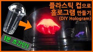 1분만에 플라스틱 컵으로 초간단 홀로그램 만들기 | Homemade DIY 3D hologram projector with plastic cup in 1 min