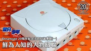 [Low Score Boy] The Rarely-Known People Related to Dreamcast  (English Subtitled)