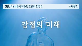 [자막] 어디서부터 잘못된걸까/ 감정의 미래 /스윗샌드 오디오북