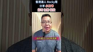 大灣區達人Rocky哥分享抖音小紅書秘技