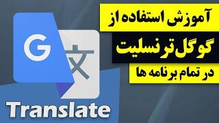 آموزش استفاده از گوگل ترنسلیت در تمام برنامه های موبایل