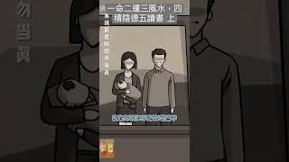 一命二運三風水，四積陰德五讀書 （風水師）上#民間故事  #故事 #shortvideo