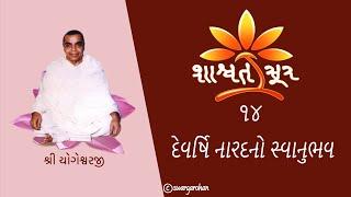 14 | દેવષિઁ નારદજીનો સ્વાનુભવ | Shri Yogeshwarji | Shashwat Soor