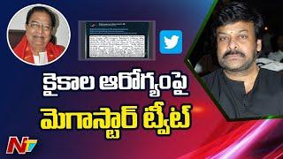 Chiranjeevi Tweet on Legendary Actor Kaikala Satyanarayana Health | Ntv