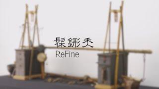 補瓷仔  [póo huî á]  髹䤯秂 ReFine - 工藝修護工坊