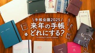 【手帳会議2025】来年の手帳 まだ決まってない人は絶対見て 日々を楽しく過ごすための手帳の選び方 | ほぼ日、ロルバーン、トラベラーズノートなどなど