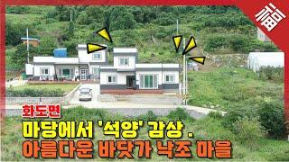 【아름다운 낙조마을 전원주택】 내집 마당에서 석양을 감상할 수 있어요, 강화 화도면 주말주택(15936)