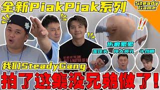 玩游戏玩到没兄弟做了！全新【PiakPiak系列】！【SteadyGame】 @SteadyGang @haorened @AhyaSteadyGang