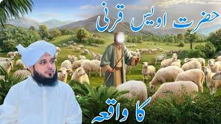 Hazrat Awais Qurni Ka Waqia | Peer Ajmal Raza Qadri | AR Official