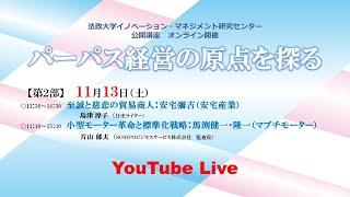 法政大学イノベーション・マネジメント研究センター 公開講座「パーパス経営の原点を探る」【第2部】（全3部）