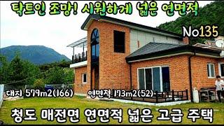 No135청도 매전면 탁트인 조망 내부가시원하게 넓은 전원주택 매매