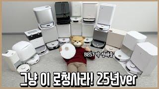 로봇청소기에 전세값 꼬라박은 로청광인이 뭐 살지 딱 정해드림! 25년ver.