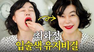 아무리 먹어도 안지워지는 최화정 레드립 최초공개 (+찜닭,북경오리,배추구이)