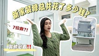 严重Overbudget！公开装修的花费细节  House Renovation Cost