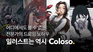 제로에서 프로까지! 오직 콜로소에서 만나보는 전문가의 드로잉 클래스