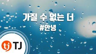 [TJ노래방] 가질수없는너 - #안녕 / TJ Karaoke